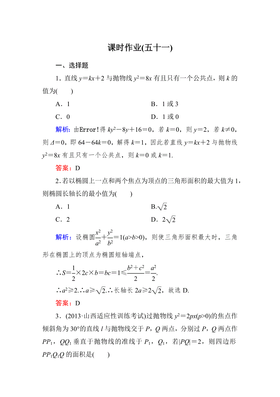 《与名师对话》2015新课标A版数学文一轮复习课时作业：8-8.doc_第1页