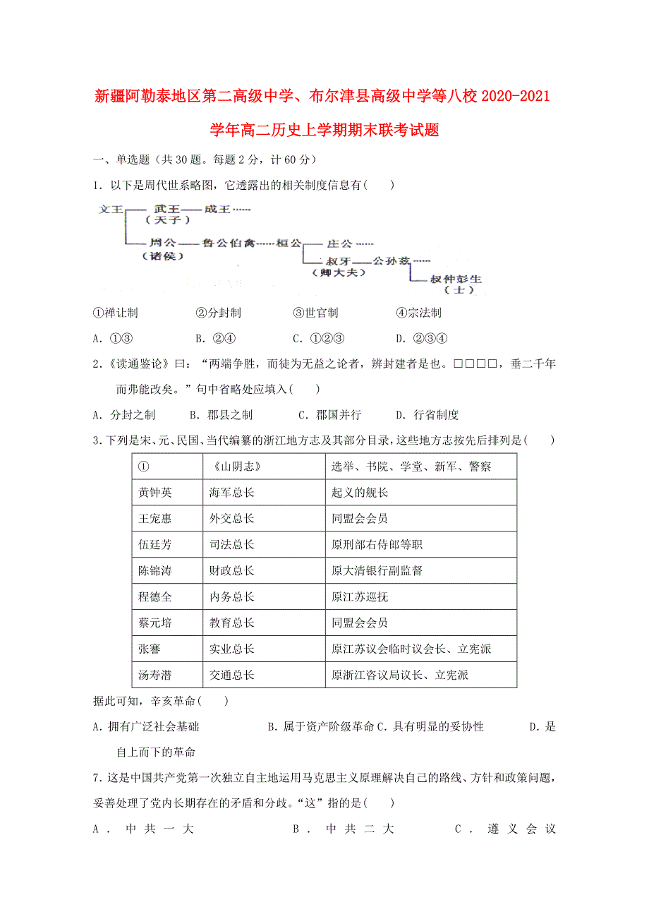 新疆阿勒泰地区第二高级中学、布尔津县高级中学等八校2020-2021学年高二历史上学期期末联考试题.doc_第1页