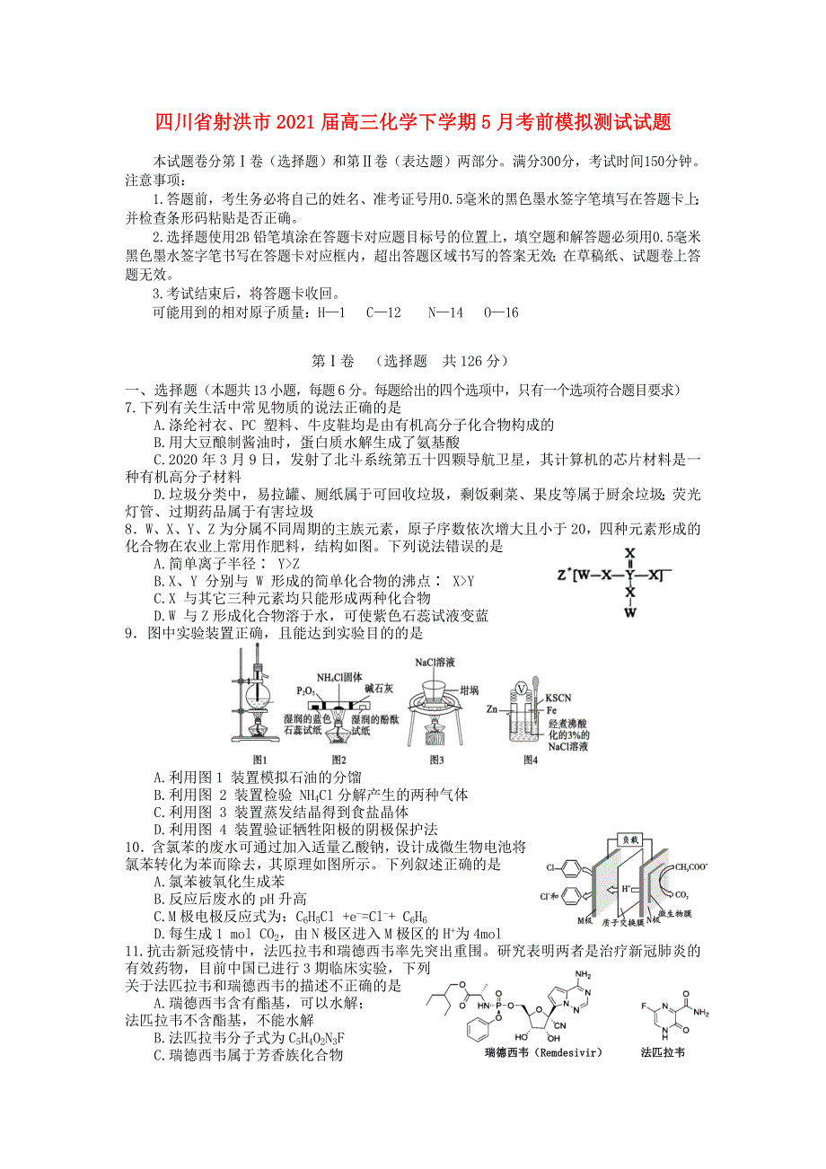 四川省射洪市2021届高三化学下学期5月考前模拟测试试题.doc_第1页