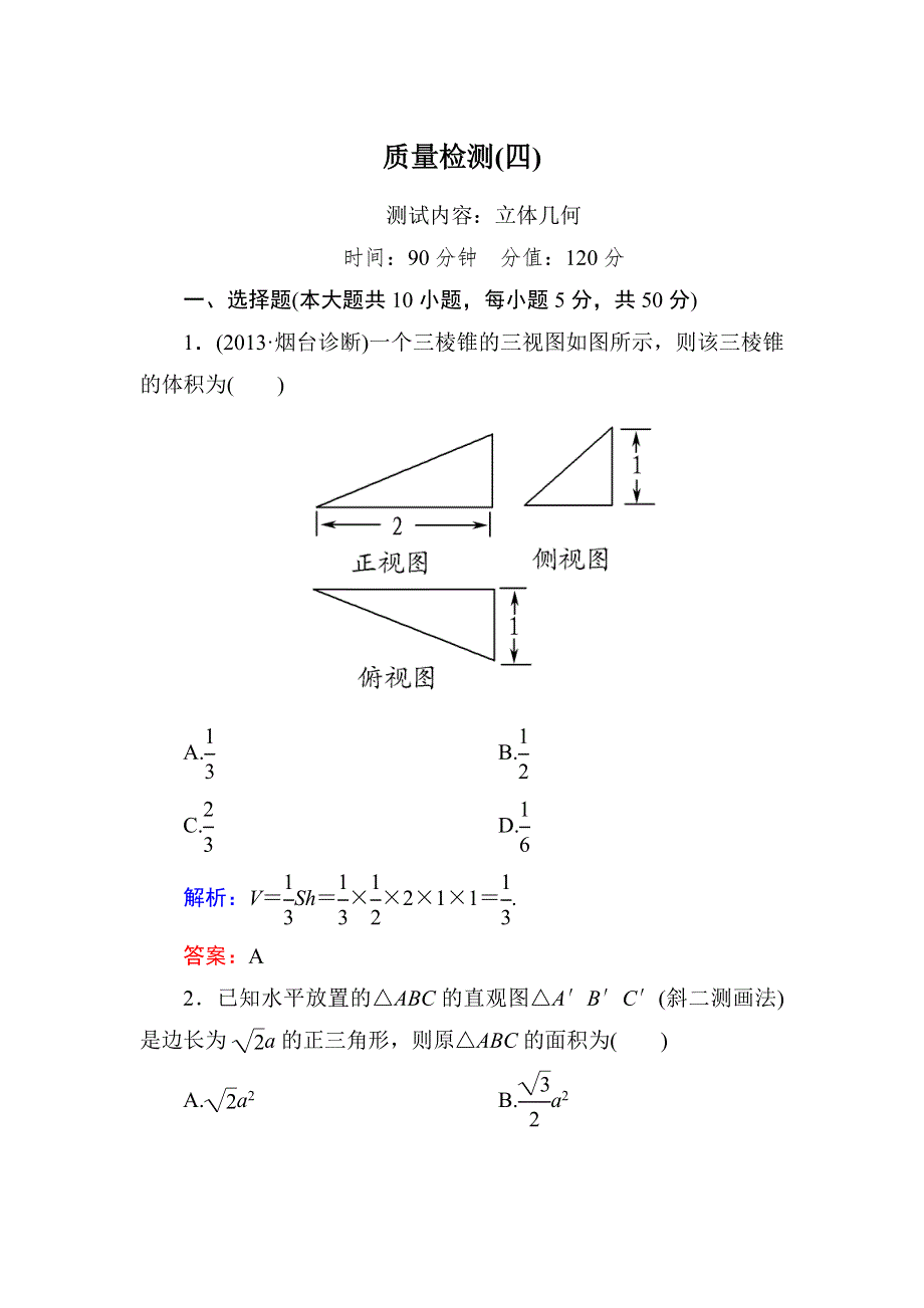 《与名师对话》2015新课标A版数学文一轮复习课时作业：质量检测4.doc_第1页