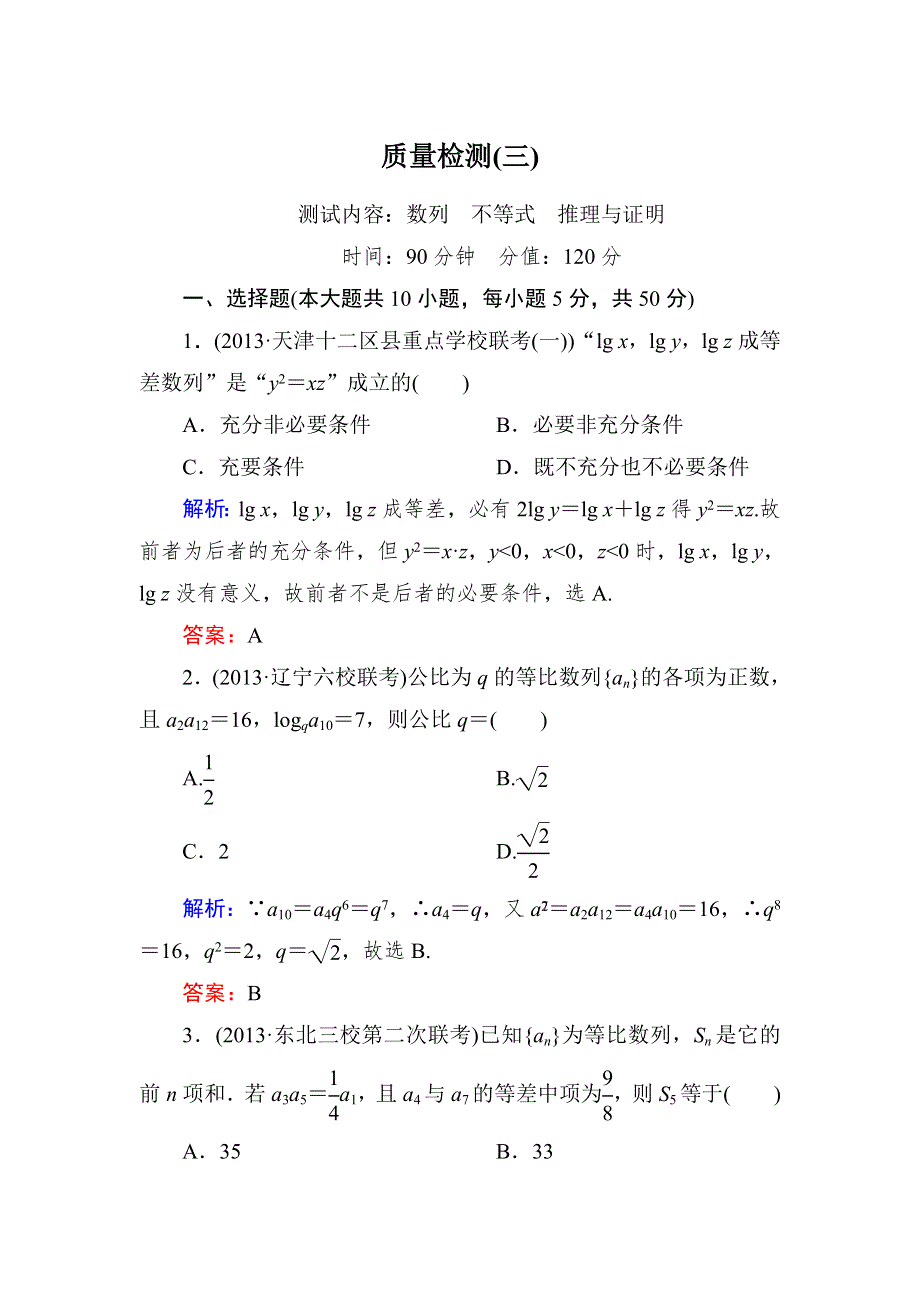 《与名师对话》2015新课标A版数学文一轮复习课时作业：质量检测3.doc_第1页