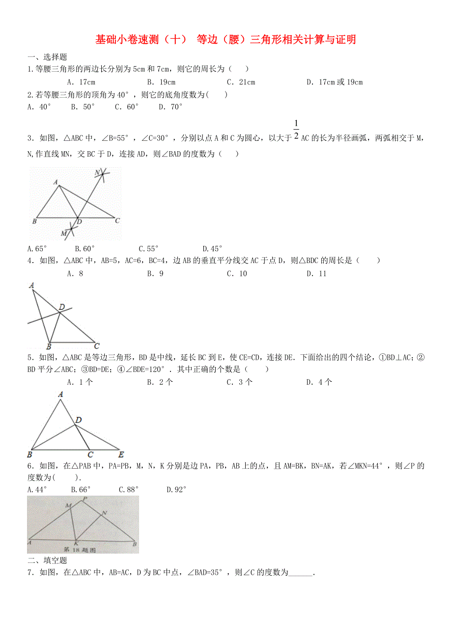 2020中考数学复习方案 基础小卷速测（十）等边（腰）三角形相关计算与证明.doc_第1页