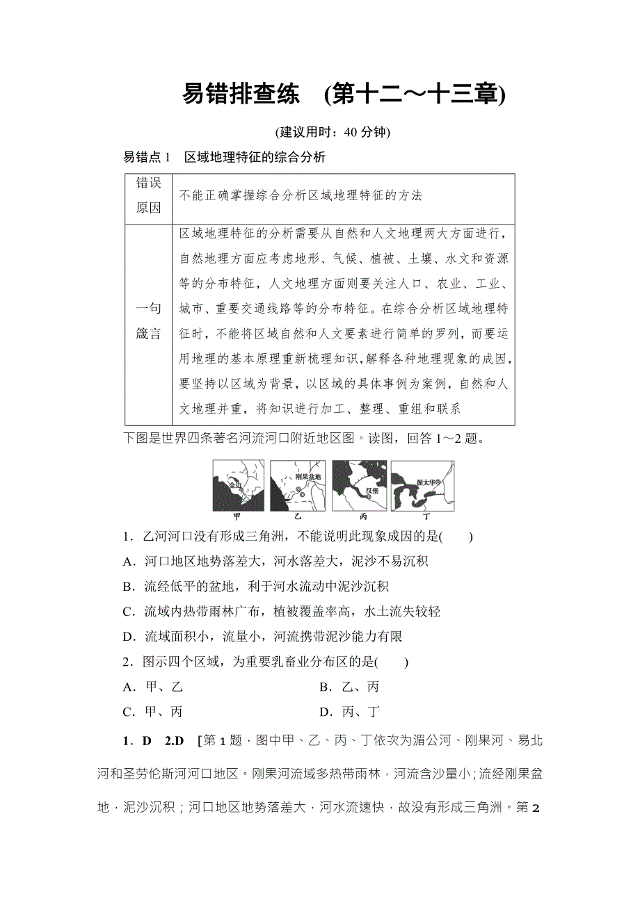 2018中图版地理高考一轮复习文档：第12、13章 易错排查练 WORD版含答案.doc_第1页