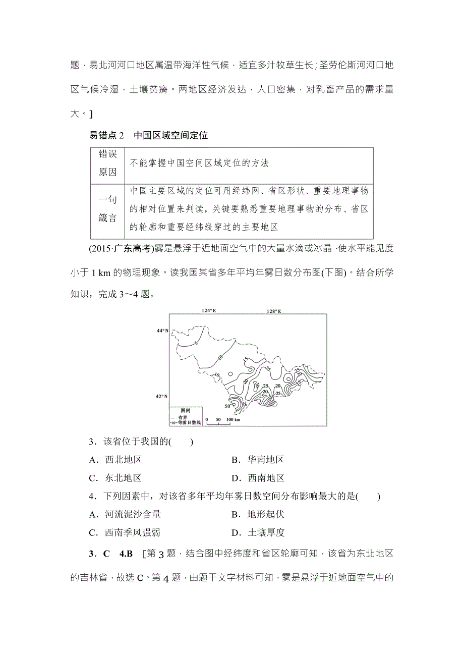 2018中图版地理高考一轮复习文档：第12、13章 易错排查练 WORD版含答案.doc_第2页