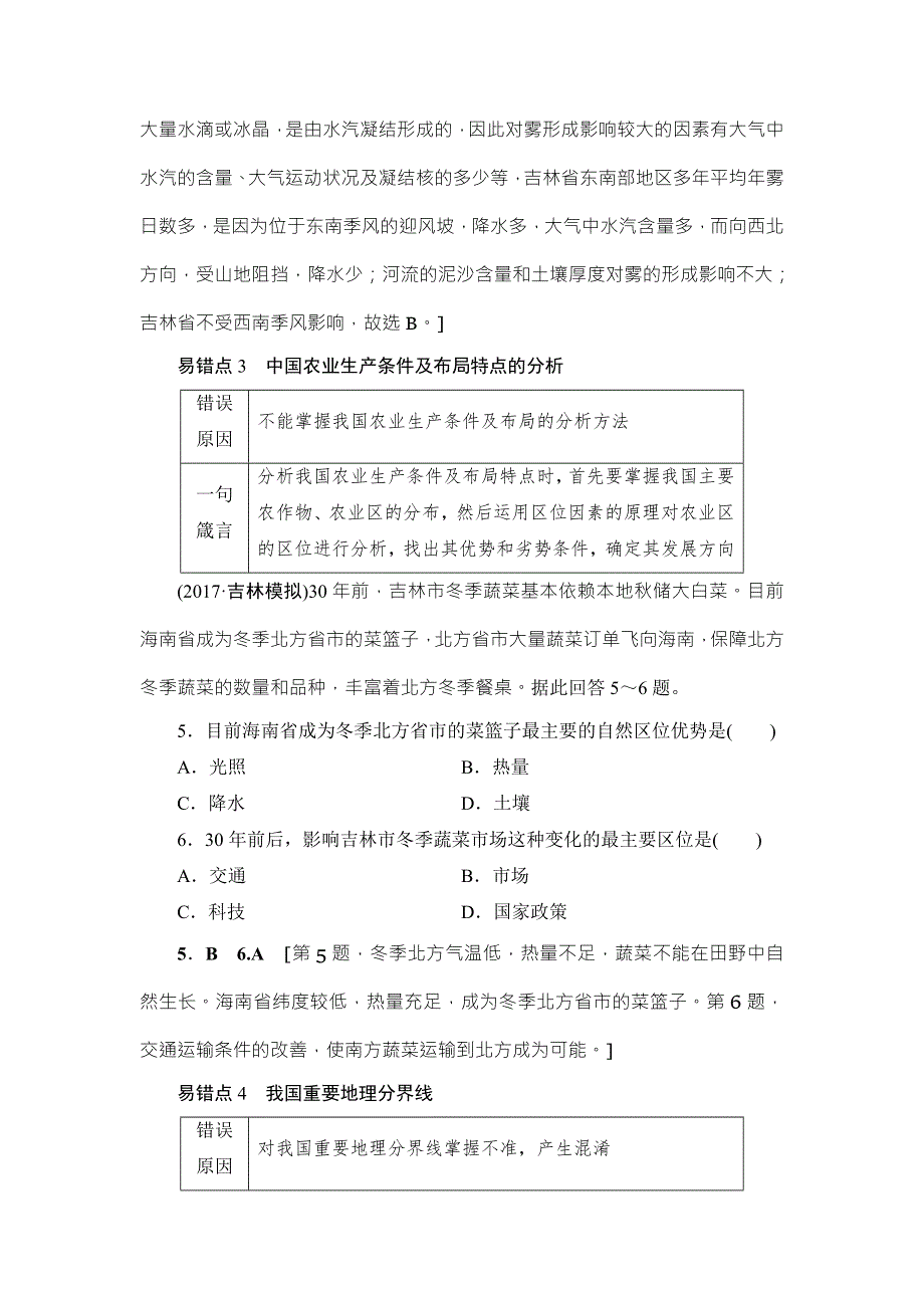 2018中图版地理高考一轮复习文档：第12、13章 易错排查练 WORD版含答案.doc_第3页