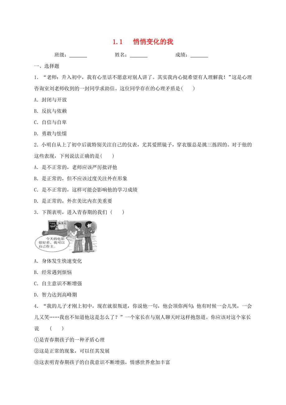 2020-2021学年七年级道德与法治下册 第一单元 青春时光 1.doc_第1页