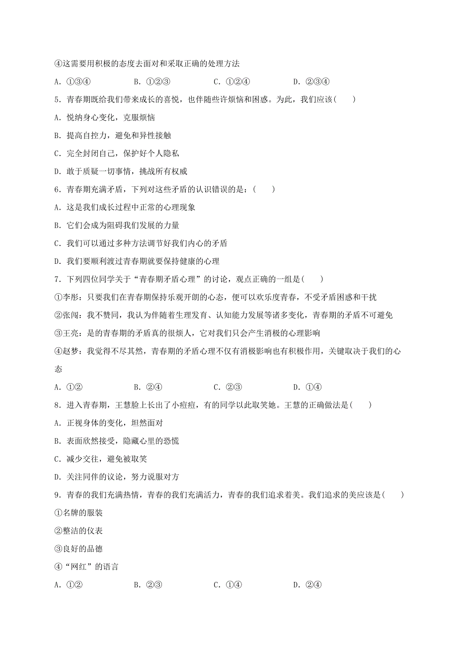 2020-2021学年七年级道德与法治下册 第一单元 青春时光 1.doc_第2页