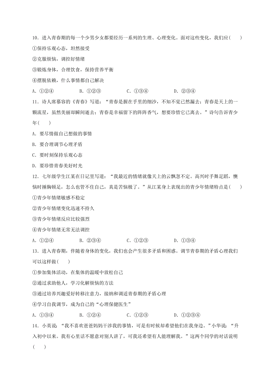 2020-2021学年七年级道德与法治下册 第一单元 青春时光 1.doc_第3页