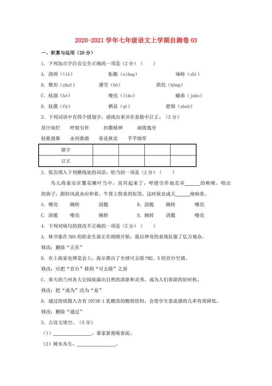 2020-2021学年七年级语文上学期自测卷03（含解析） 新人教版.doc_第1页