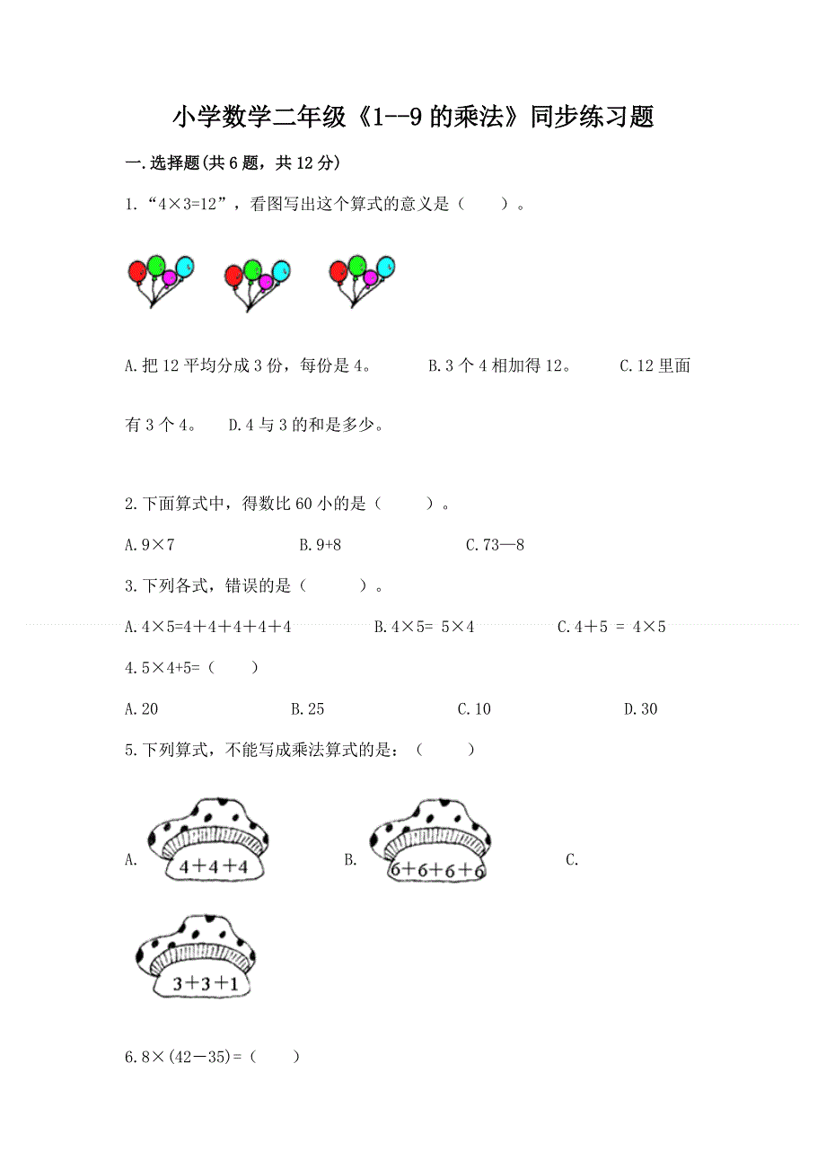 小学数学二年级《1--9的乘法》同步练习题精品（夺冠系列）.docx_第1页