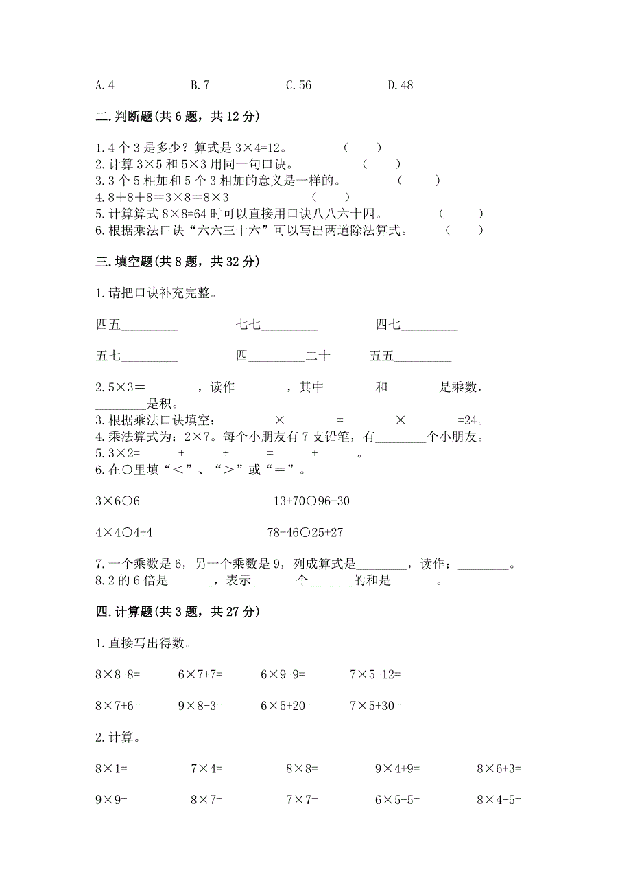 小学数学二年级《1--9的乘法》同步练习题精品（夺冠系列）.docx_第2页