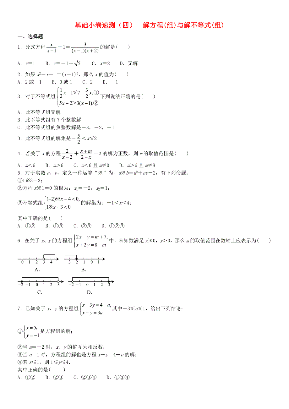 2020中考数学复习方案 基础小卷速测（四）解方程(组)与解不等式(组).doc_第1页