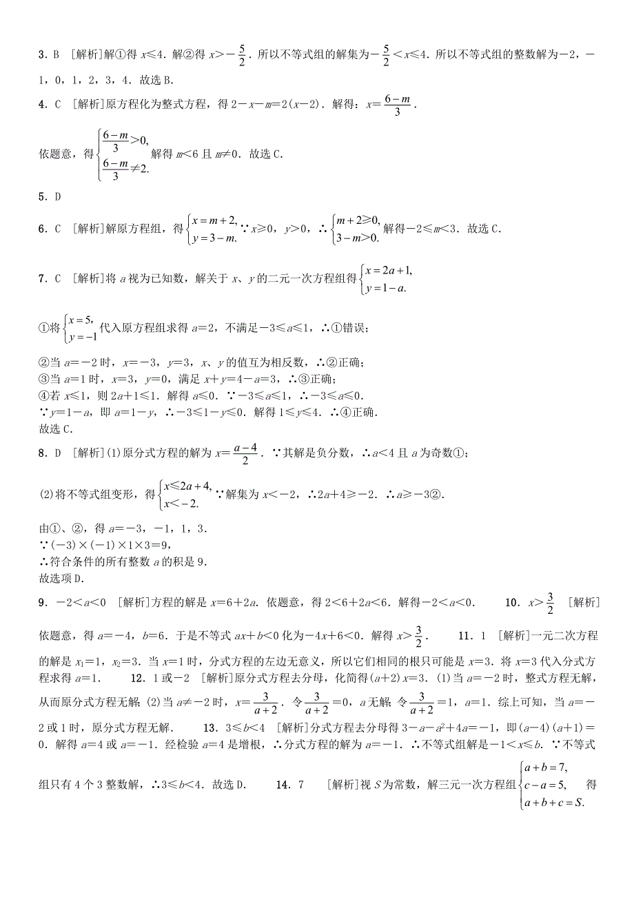 2020中考数学复习方案 基础小卷速测（四）解方程(组)与解不等式(组).doc_第3页