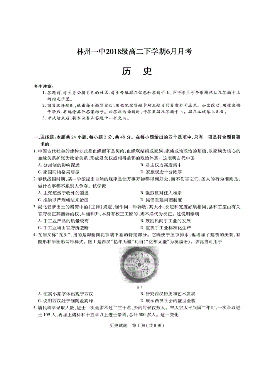 河南省林州市第一中学2019-2020学年高二6月月考历史试题 PDF版含答案.pdf_第1页