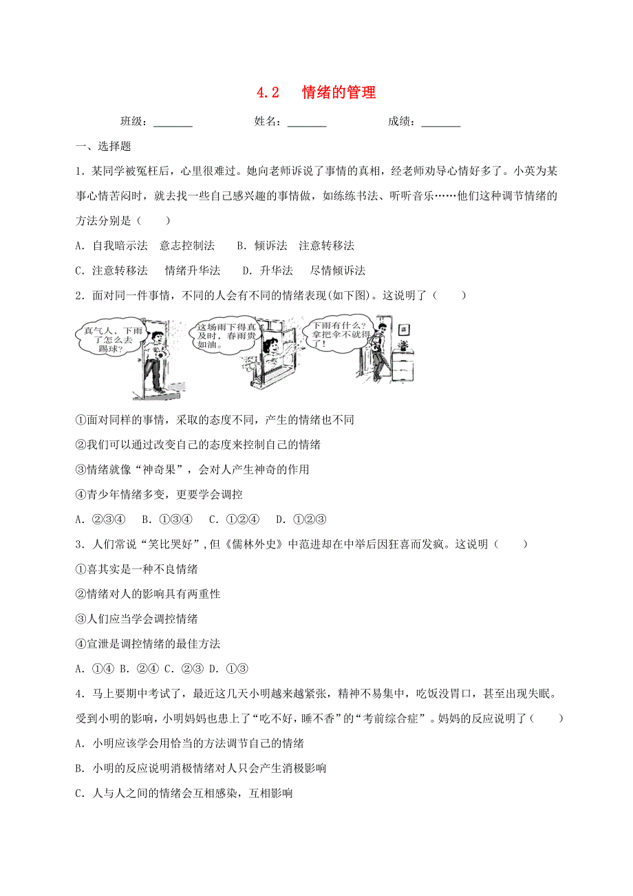 2020-2021学年七年级道德与法治下册 第二单元 做情绪情感的主人 4.doc_第1页