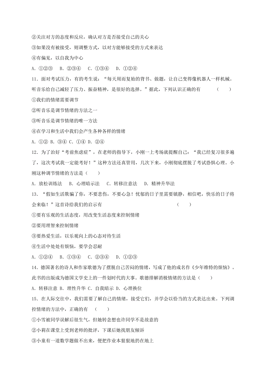 2020-2021学年七年级道德与法治下册 第二单元 做情绪情感的主人 4.doc_第3页