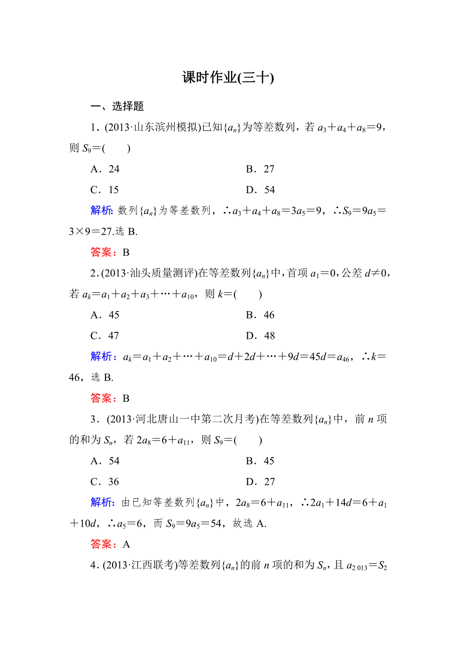 《与名师对话》2015新课标A版数学理一轮复习课时作业：5-2 WORD版含解析.doc_第1页