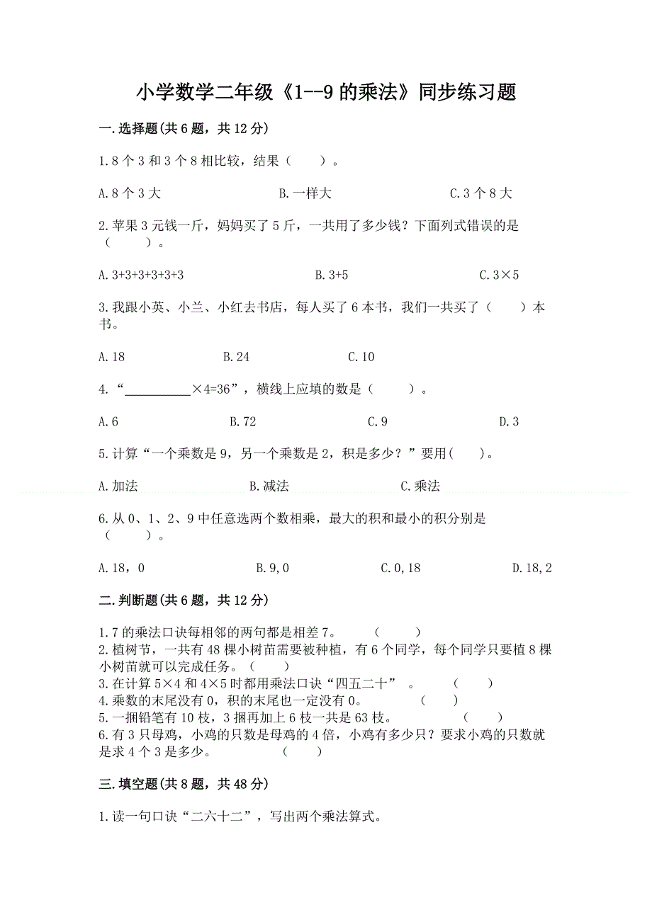 小学数学二年级《1--9的乘法》同步练习题精品（各地真题）.docx_第1页