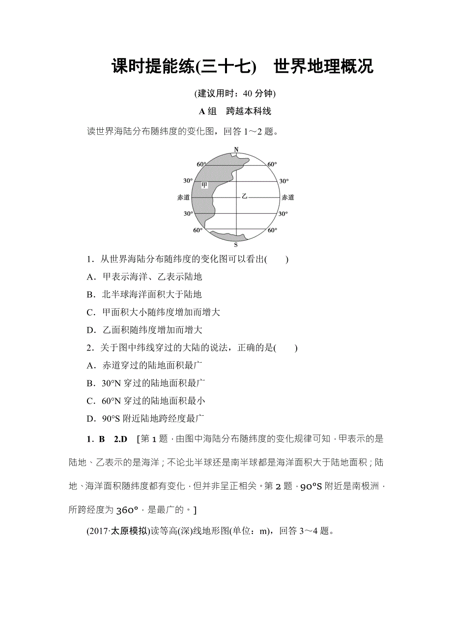 2018中图版地理高考一轮复习文档：第12章 第1讲 课时提能练37 WORD版含答案.doc_第1页