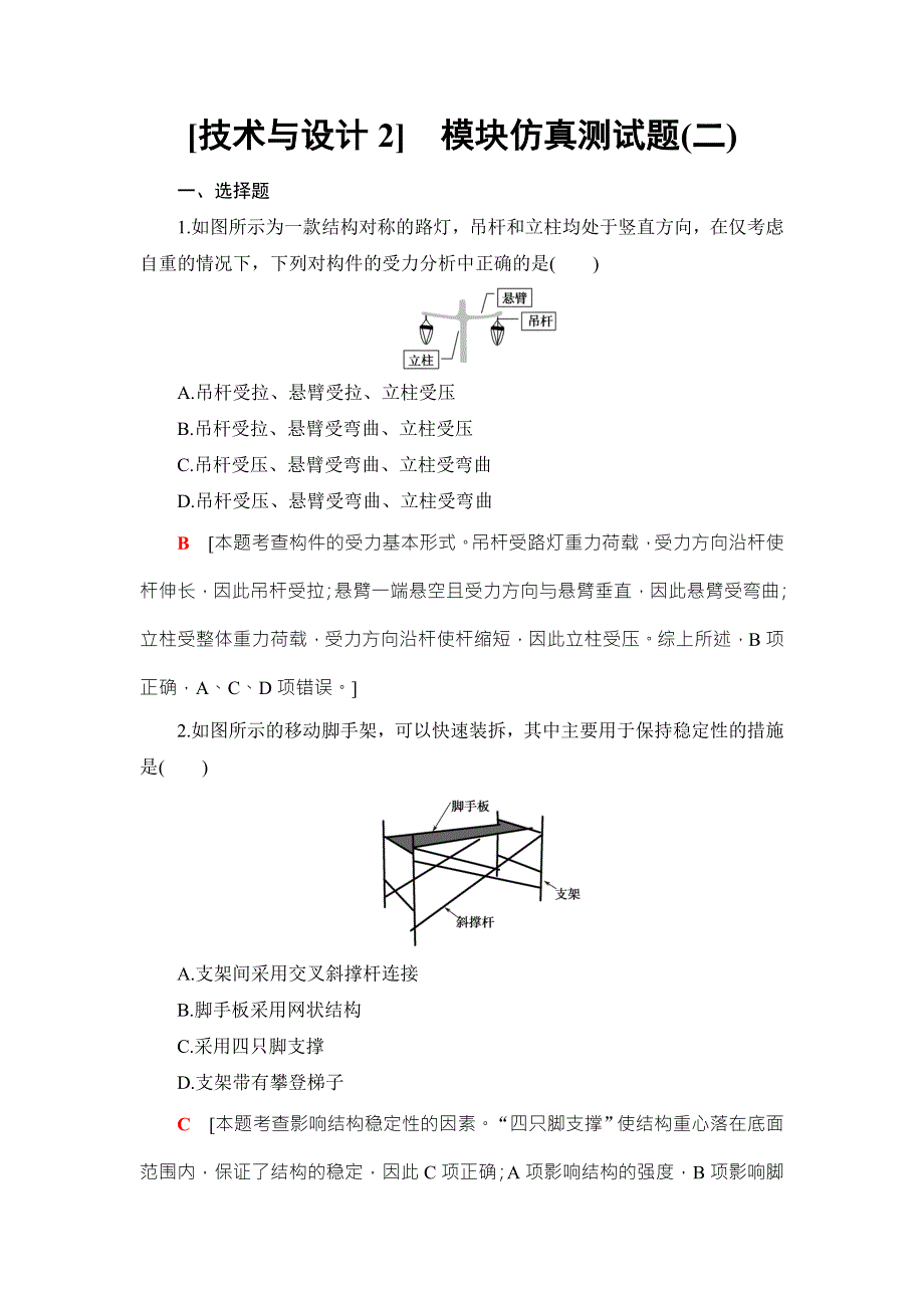 2018一轮浙江通用技术选考练习：模块仿真测试题2 WORD版含答案.doc_第1页