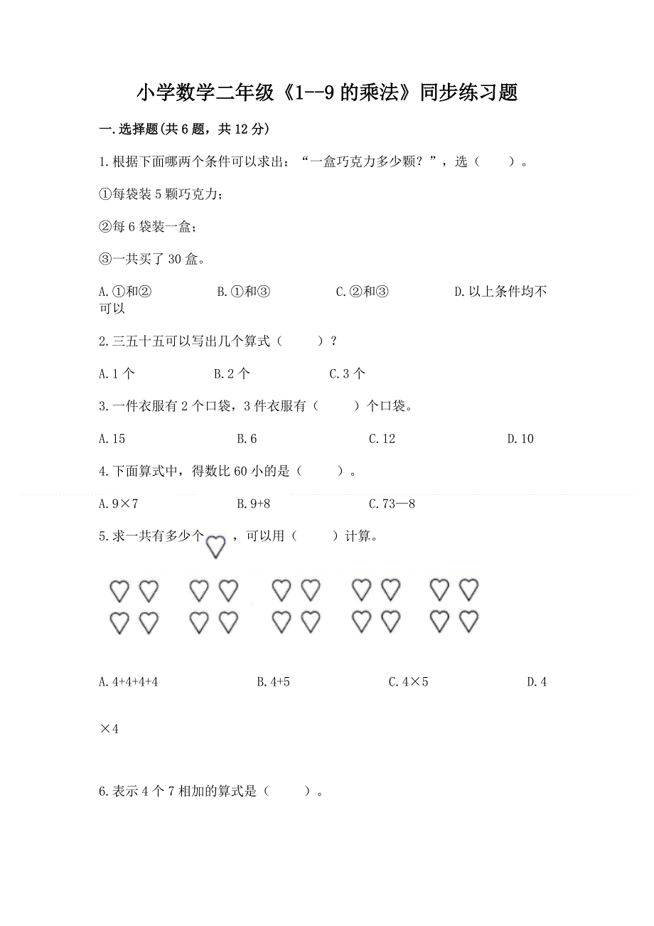 小学数学二年级《1--9的乘法》同步练习题附参考答案ab卷.docx_第1页