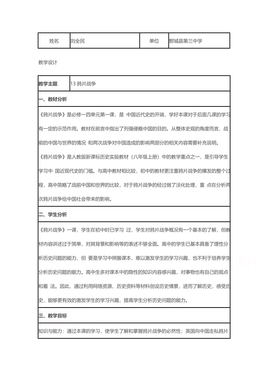 2015年山东教师全员远程研修优秀作业 高中历史岳麓版必修一教案 第12课 鸦片战争48.doc_第1页