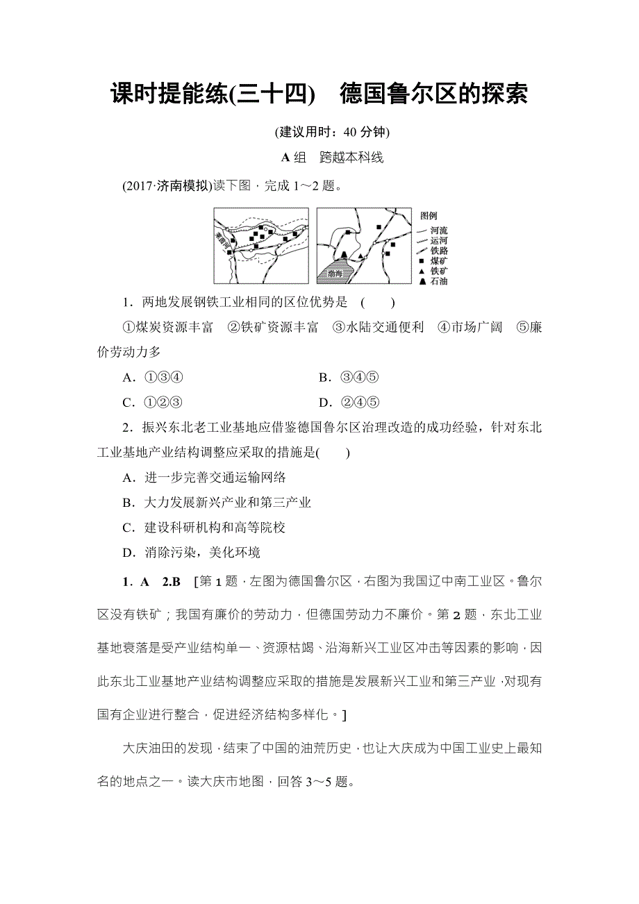 2018中图版地理高考一轮复习文档：第10章 第4讲 课时提能练34 WORD版含答案.doc_第1页