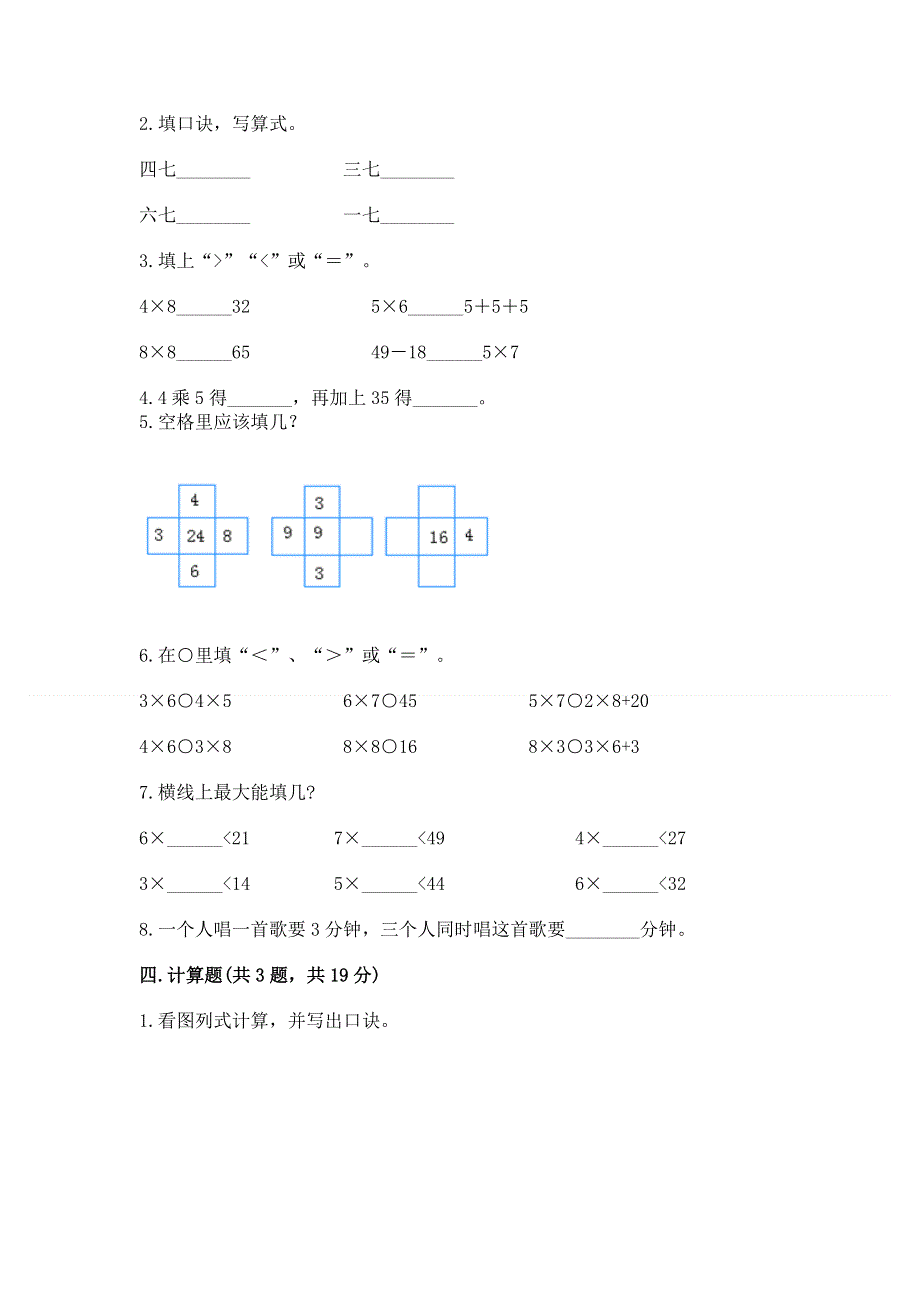 小学数学二年级《1--9的乘法》同步练习题附参考答案【夺分金卷】.docx_第2页