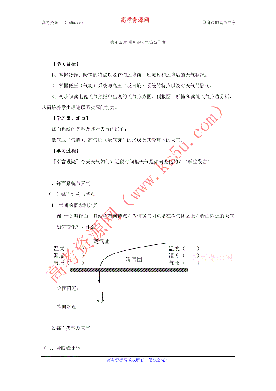 2011高一地理学案：2.3大气环境-第4课时常见的天气系统（湘教版必修1）.doc_第1页