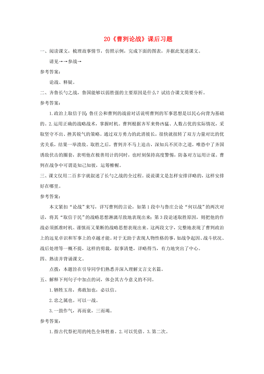 九年级语文下册 第六单元 20《曹刿论战》课后习题 新人教版.doc_第1页