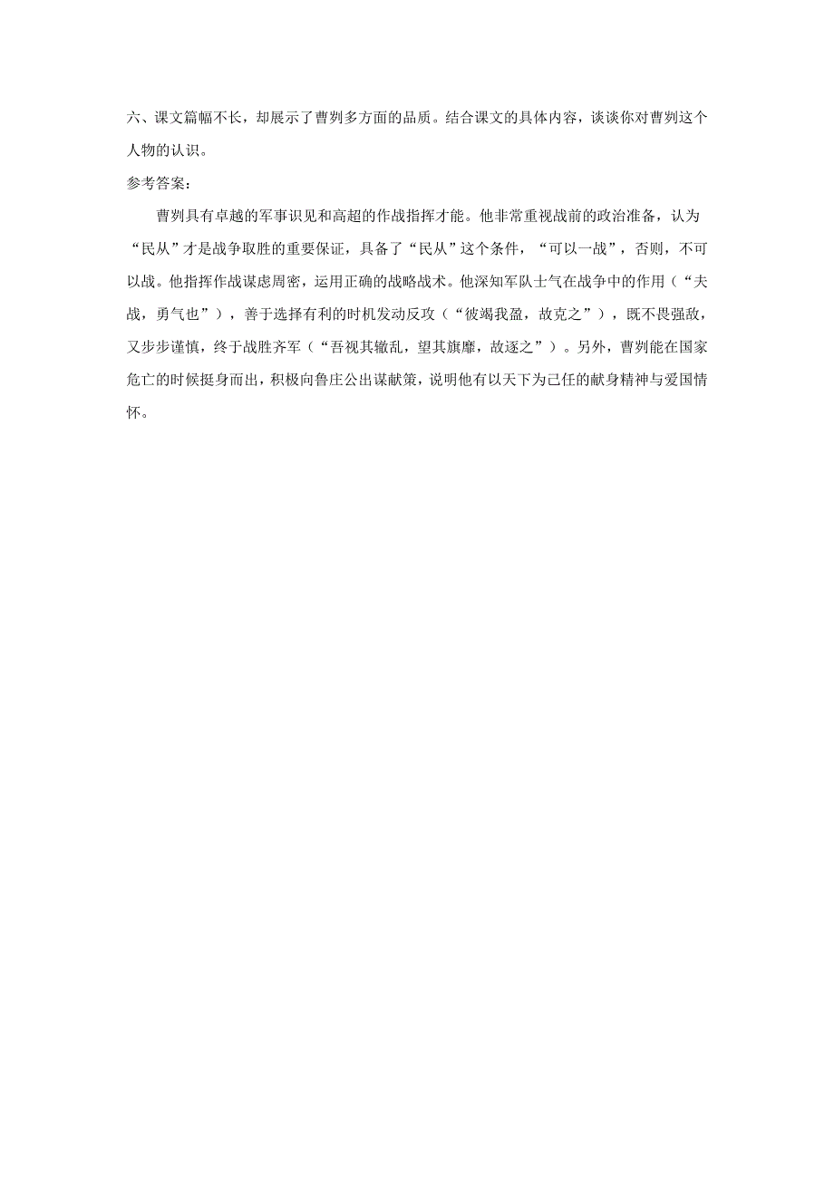 九年级语文下册 第六单元 20《曹刿论战》课后习题 新人教版.doc_第2页