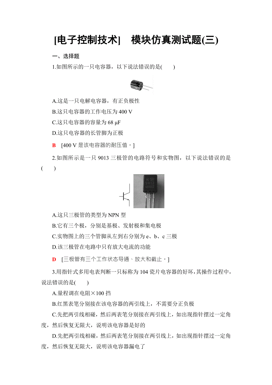 2018一轮浙江通用技术选考练习：模块仿真测试题3 WORD版含答案.doc_第1页