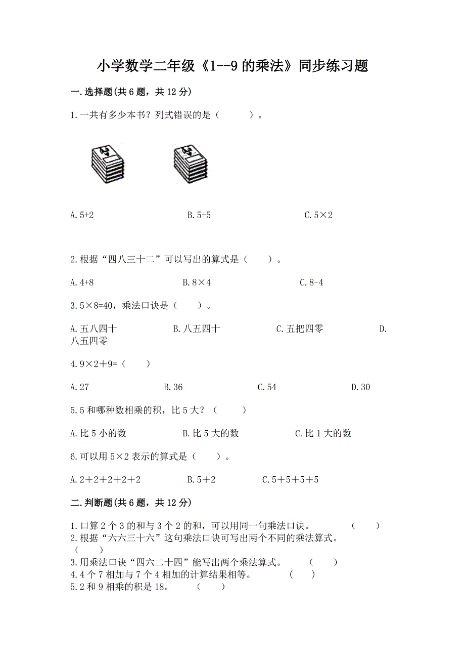 小学数学二年级《1--9的乘法》同步练习题精品（有一套）.docx_第1页