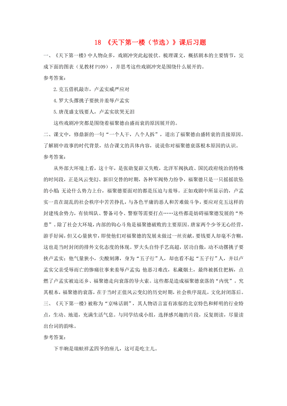 九年级语文下册 第五单元 18《天下第一楼（节选）》课后习题 新人教版.doc_第1页