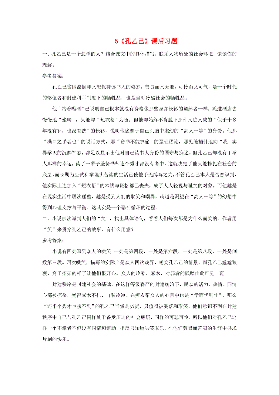 九年级语文下册 第二单元 5《孔乙己》课后习题 新人教版.doc_第1页