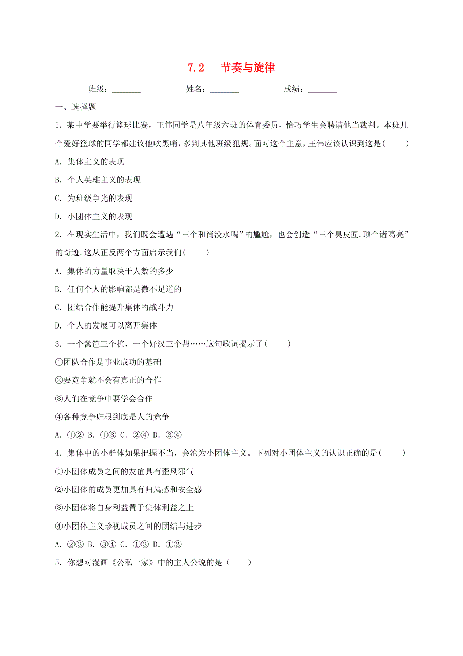 2020-2021学年七年级道德与法治下册 第三单元 在集体中成长 7.2 节奏与旋律同步测试（无答案） 新人教版.doc_第1页