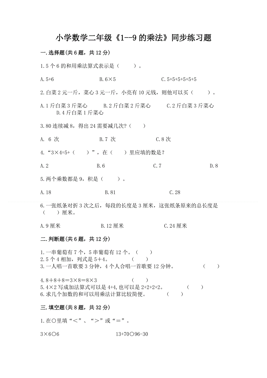 小学数学二年级《1--9的乘法》同步练习题精品（b卷）.docx_第1页