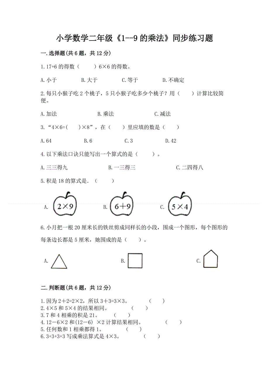 小学数学二年级《1--9的乘法》同步练习题精品（名师系列）.docx_第1页