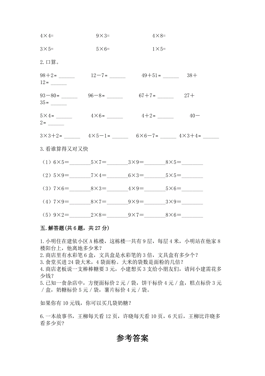 小学数学二年级《1--9的乘法》同步练习题精品（名师系列）.docx_第3页