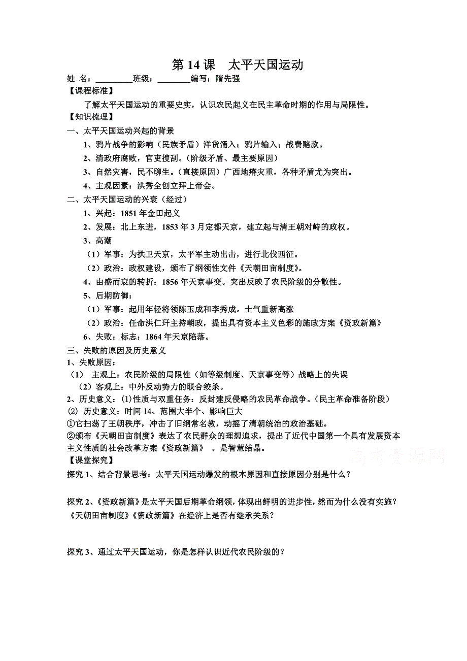 2015年山东教师全员远程研修优秀作业 高中历史岳麓版必修一教案 第13课 太平天国运动29.doc_第1页