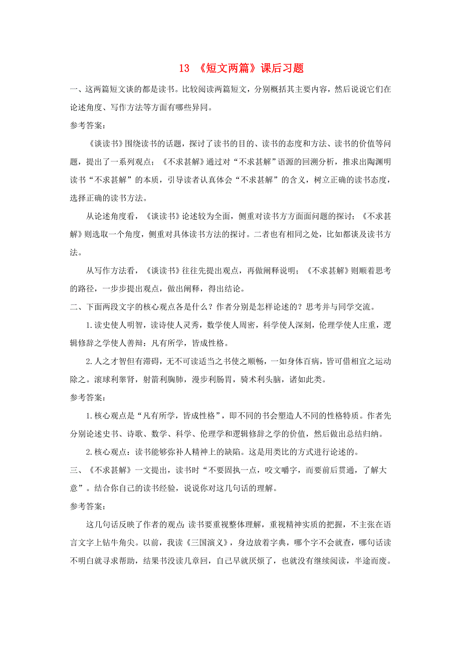 九年级语文下册 第四单元 13《短文两篇》课后习题 新人教版.doc_第1页