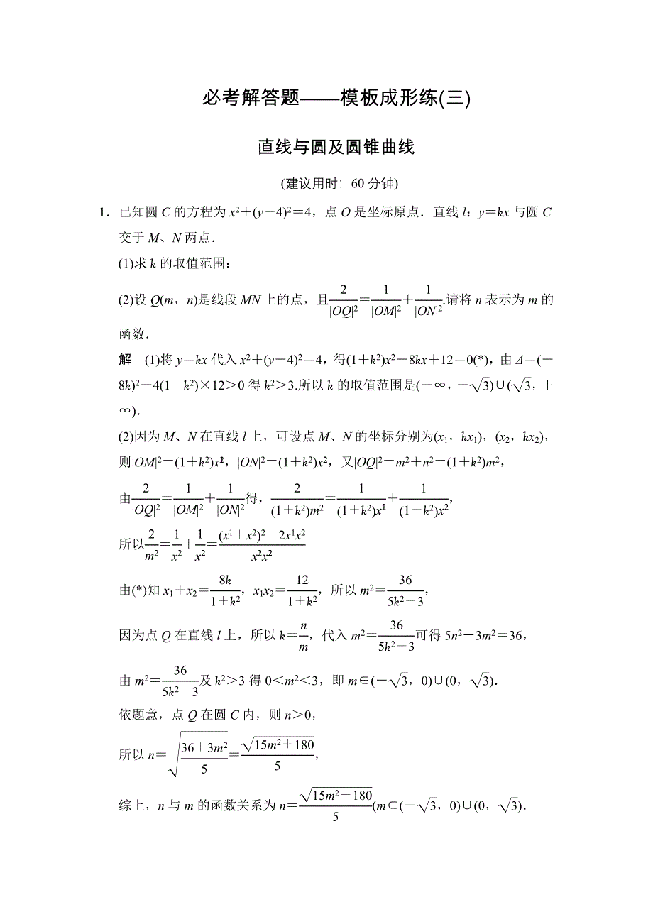 《创新设计》2015高考数学（苏教文）一轮方法测评练：必考解答题——模板成形练3 直线与圆及圆锥曲线.doc_第1页