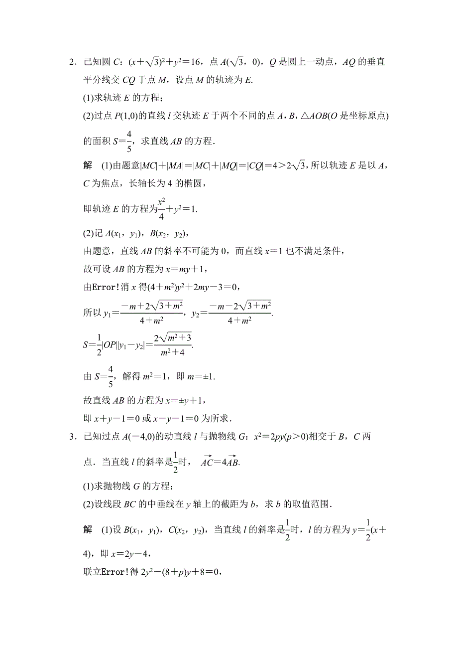 《创新设计》2015高考数学（苏教文）一轮方法测评练：必考解答题——模板成形练3 直线与圆及圆锥曲线.doc_第2页