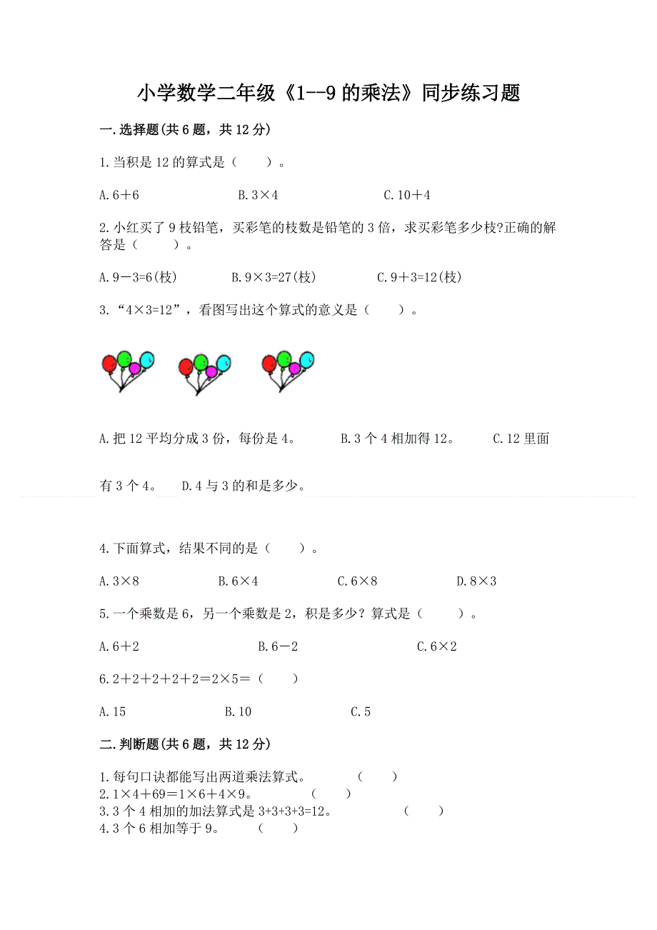 小学数学二年级《1--9的乘法》同步练习题精品带答案.docx_第1页