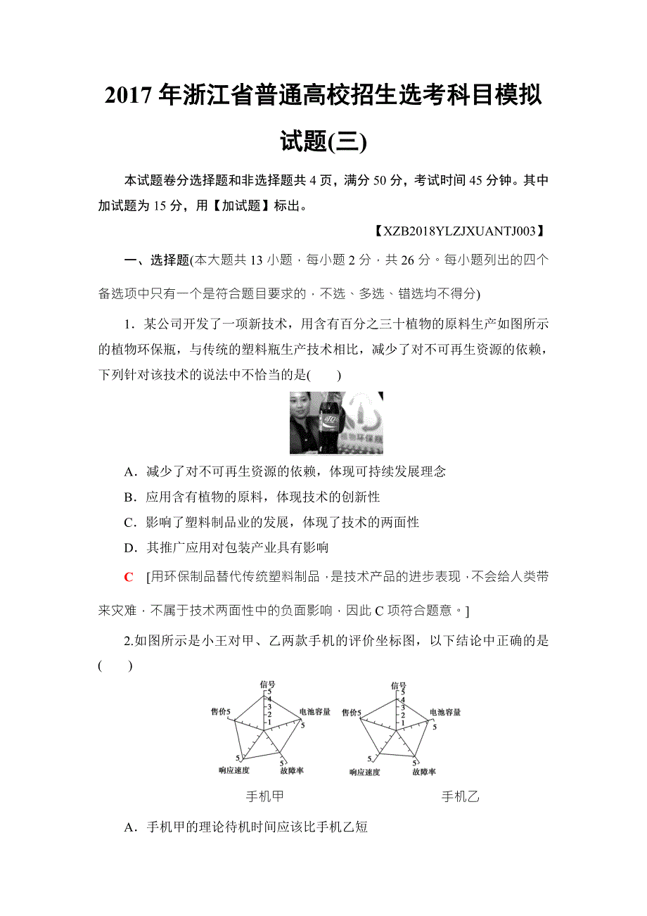 2018一轮浙江通用技术选考练习：2017年浙江省普通高校招生选考科目模拟试题3 WORD版含答案.doc_第1页