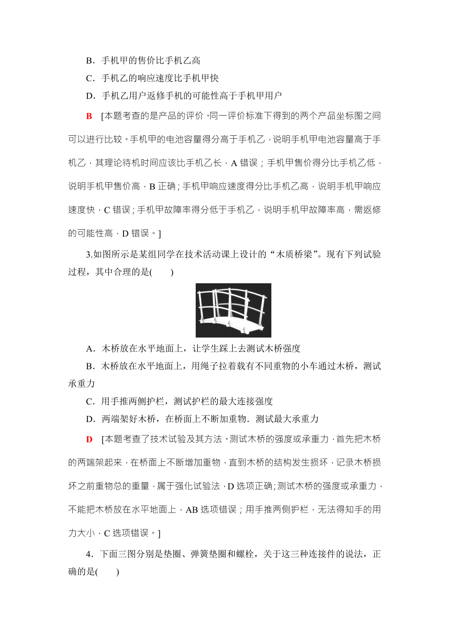 2018一轮浙江通用技术选考练习：2017年浙江省普通高校招生选考科目模拟试题3 WORD版含答案.doc_第2页