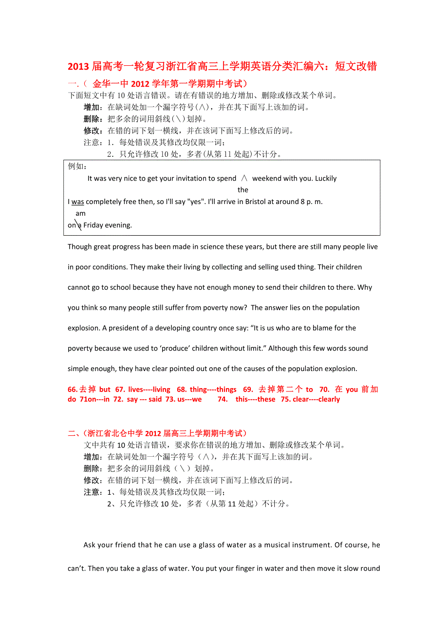 2013届高考一轮复习浙江省高三上学期英语分类汇编六：短文改错.doc_第1页