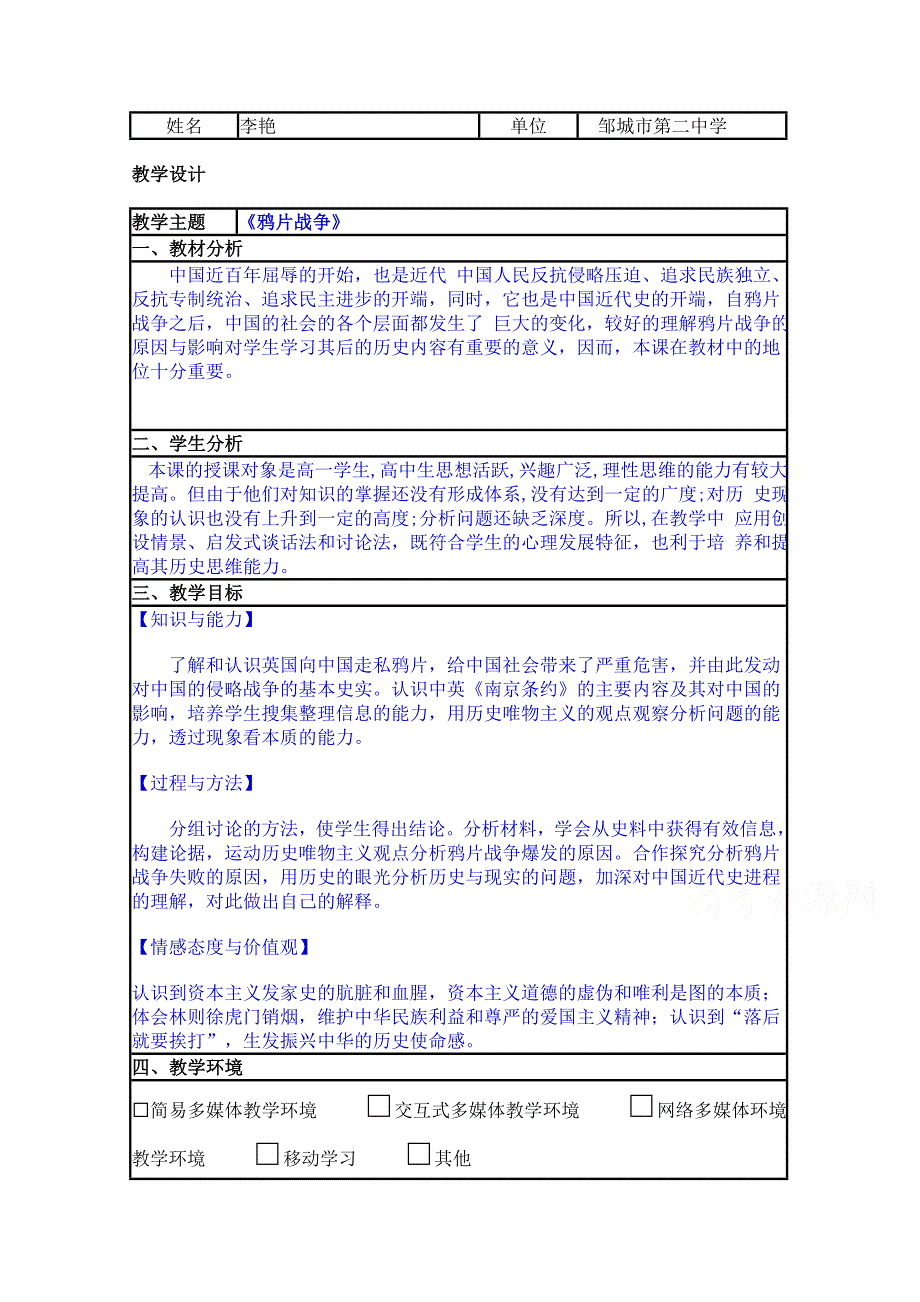 2015年山东教师全员远程研修优秀作业 高中历史岳麓版必修一教案 第12课 鸦片战争33.doc_第1页