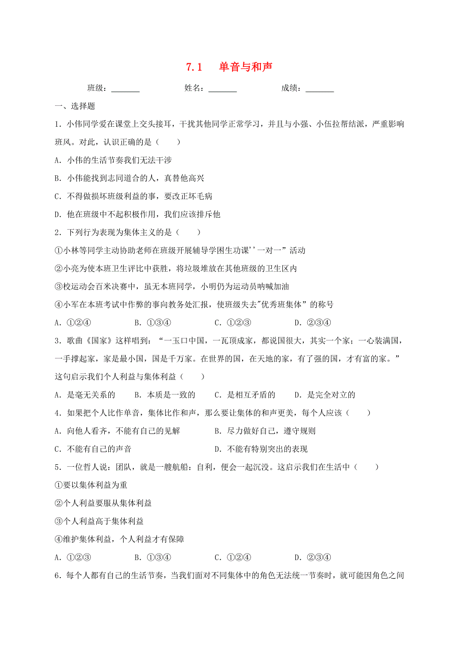 2020-2021学年七年级道德与法治下册 第三单元 在集体中成长 7.1 单音与和声同步测试（无答案） 新人教版.doc_第1页