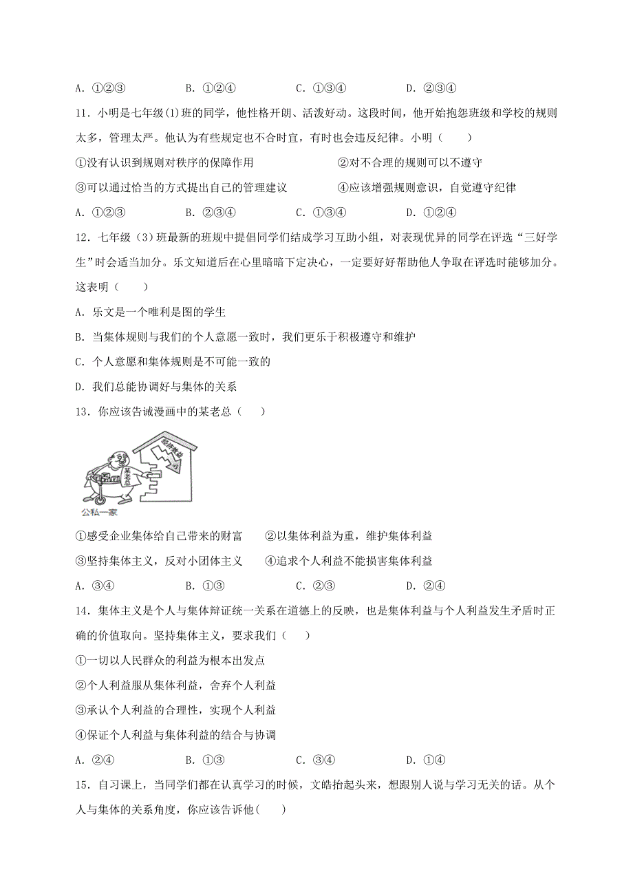 2020-2021学年七年级道德与法治下册 第三单元 在集体中成长 7.1 单音与和声同步测试（无答案） 新人教版.doc_第3页